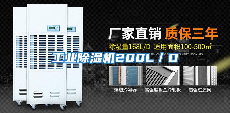 工業除濕機200L/D