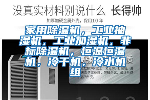 家用除濕機，工業(yè)抽濕機，工業(yè)加濕機，非標除濕機，恒溫恒濕機，冷干機，冷水機組