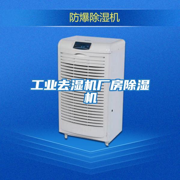 工業去濕機廠房除濕機