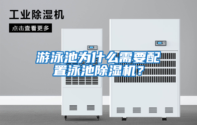 游泳池為什么需要配置泳池除濕機(jī)？