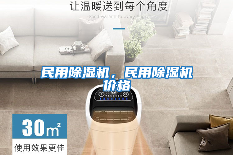 民用除濕機,民用除濕機價格