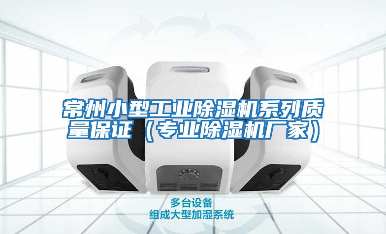 常州小型工業(yè)除濕機系列質(zhì)量保證(專業(yè)除濕機廠家)