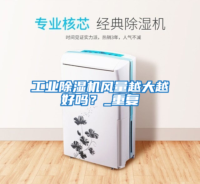 工業除濕機風量越大越好嗎？_重復