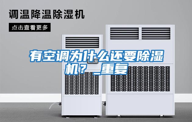 有空調(diào)為什么還要除濕機？_重復(fù)