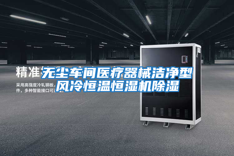 無塵車間醫療器械潔凈型風冷恒溫恒濕機除濕