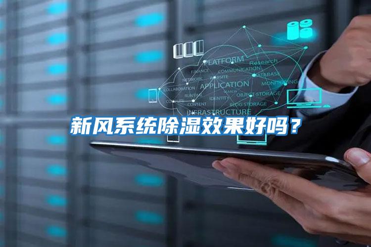新風系統除濕效果好嗎？