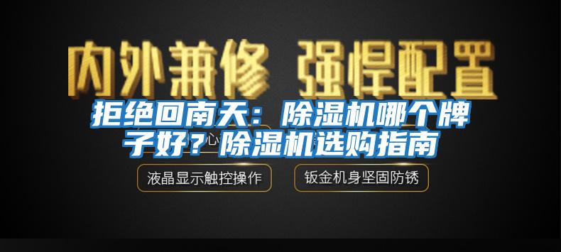 拒絕回南天：除濕機哪個牌子好？除濕機選購指南