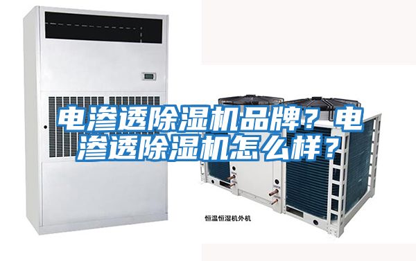 電滲透除濕機品牌？電滲透除濕機怎么樣？