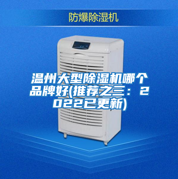 溫州大型除濕機哪個品牌好(推薦之三:2022已更新)