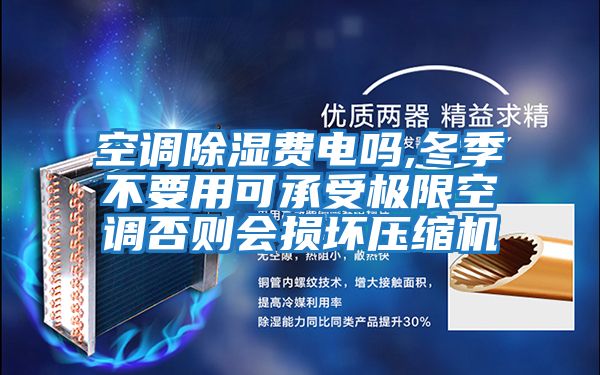 空調(diào)除濕費電嗎,冬季不要用可承受極限空調(diào)否則會損壞壓縮機