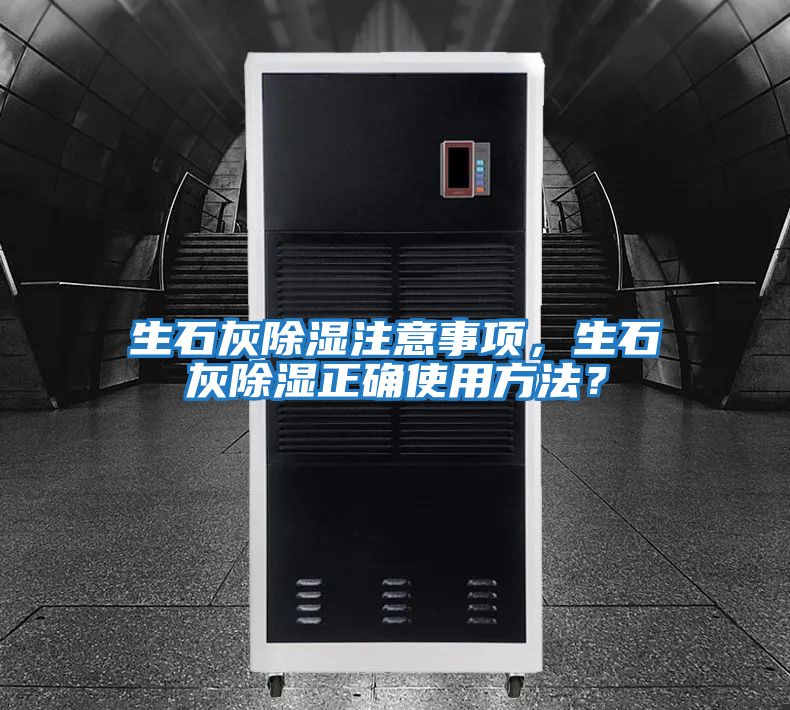 生石灰除濕注意事項(xiàng)，生石灰除濕正確使用方法？