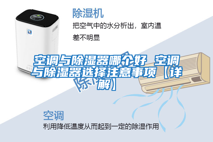 空調與除濕器哪個好 空調與除濕器選擇注意事項【詳解】