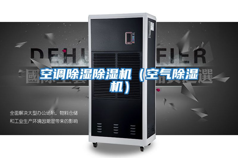 空調(diào)除濕除濕機(空氣除濕機)