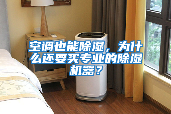 空調也能除濕,為什么還要買專業的除濕機器?