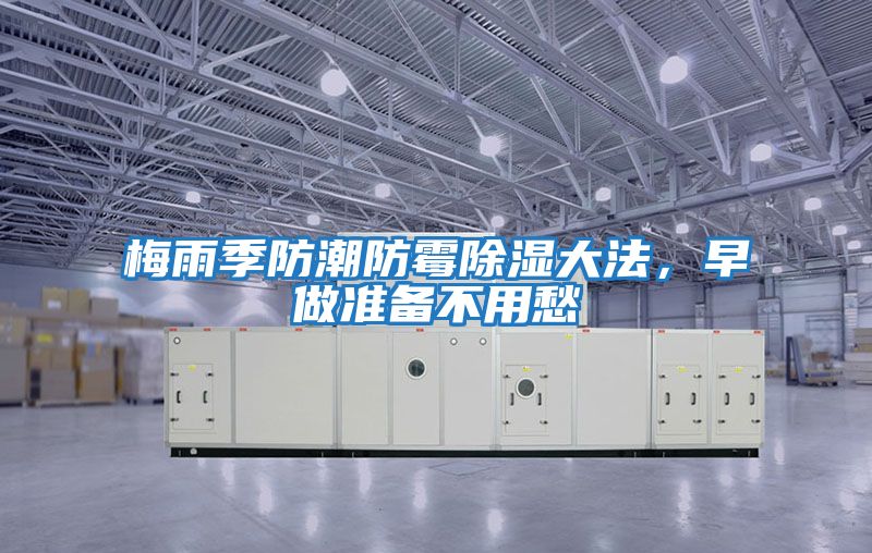 梅雨季防潮防霉除濕大法,早做準備不用愁