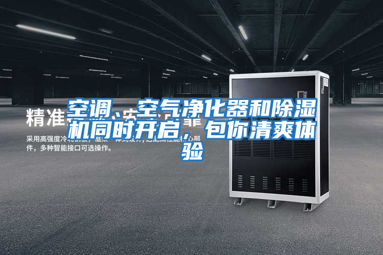 空調、空氣凈化器和除濕機同時開啟，包你清爽體驗