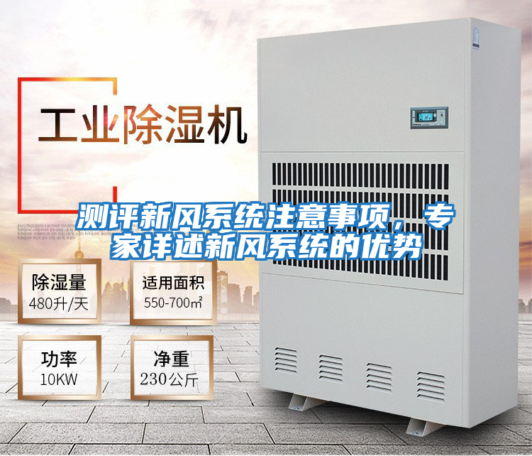 測評新風系統注意事項，專家詳述新風系統的優勢