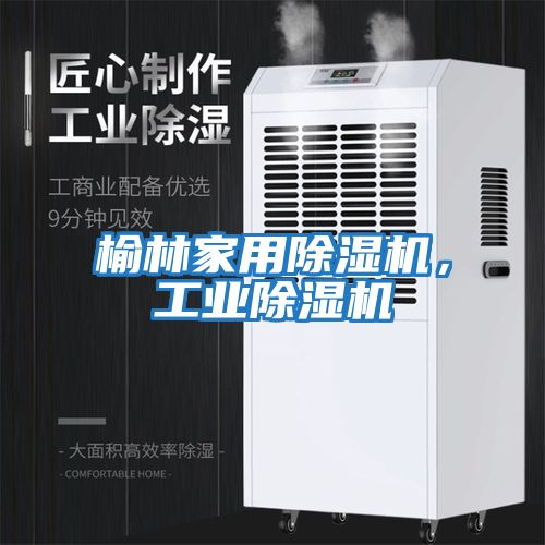 榆林家用除濕機,工業除濕機