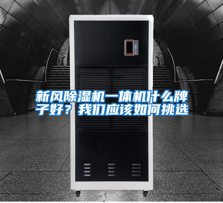 新風除濕機一體機什么牌子好？我們應該如何挑選