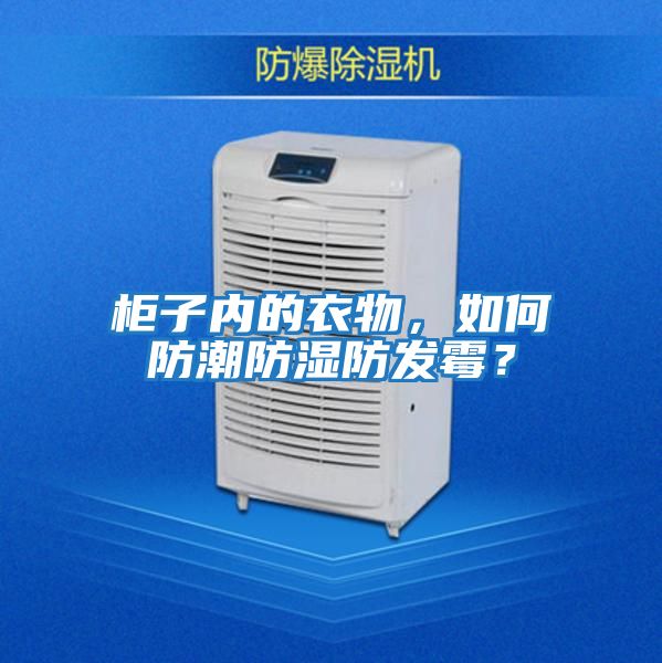 柜子內的衣物，如何防潮防濕防發霉？