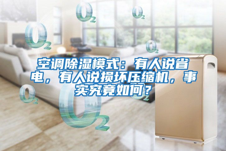 空調(diào)除濕模式:有人說省電,有人說損壞壓縮機,事實究竟如何?