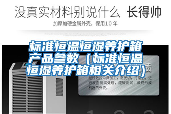 標準恒溫恒濕養護箱產品參數（標準恒溫恒濕養護箱相關介紹）