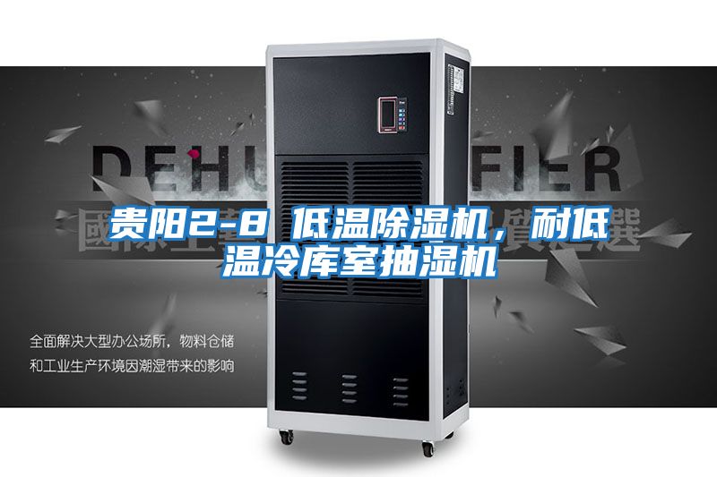 貴陽(yáng)2-8℃低溫除濕機(jī)，耐低溫冷庫(kù)室抽濕機(jī)
