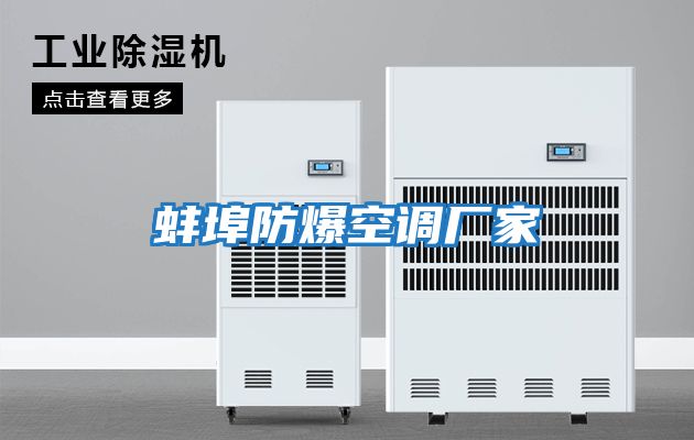 蚌埠防爆空調廠家