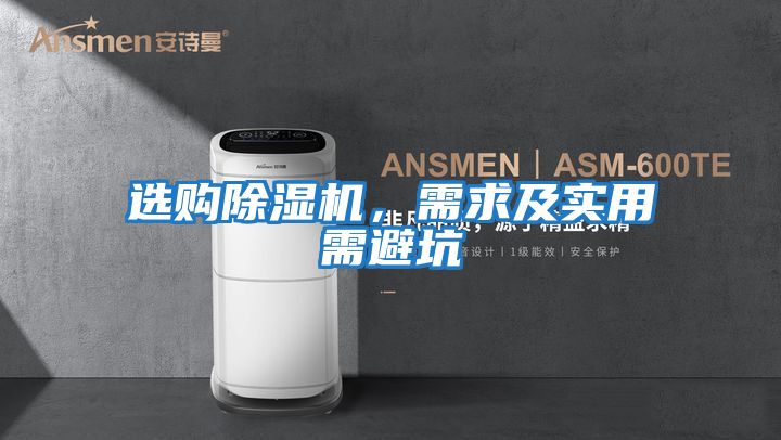 選購除濕機，需求及實用需避坑