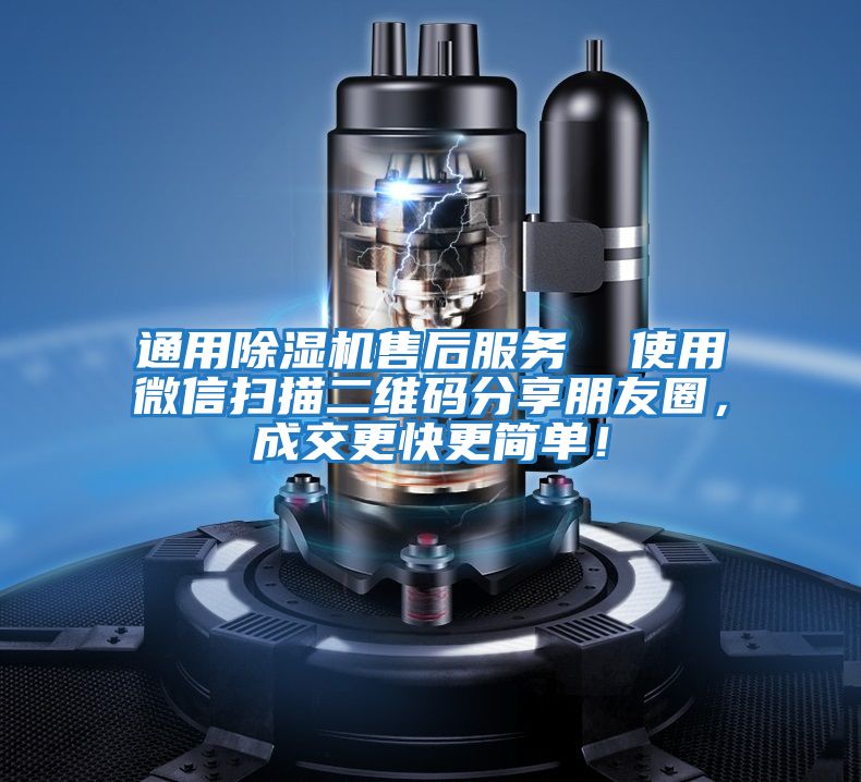 通用除濕機售后服務  使用微信掃描二維碼分享朋友圈，成交更快更簡單！