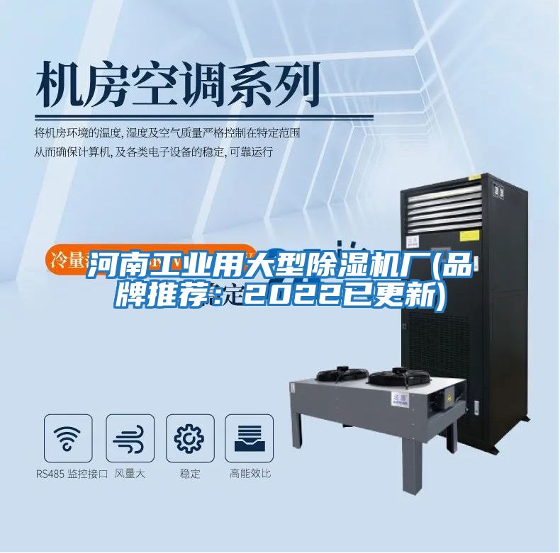 河南工業(yè)用大型除濕機廠(品牌推薦:2022已更新)