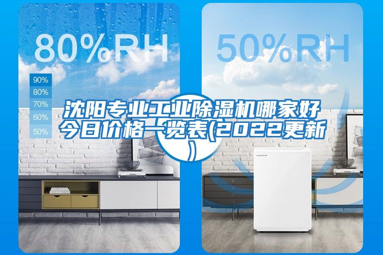 沈陽(yáng)專業(yè)工業(yè)除濕機(jī)哪家好今日價(jià)格一覽表(2022更新)