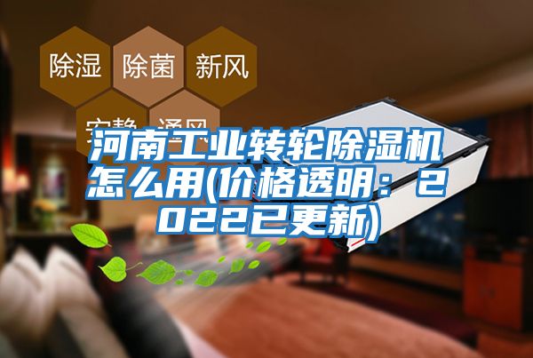 河南工業(yè)轉(zhuǎn)輪除濕機怎么用(價格透明:2022已更新)