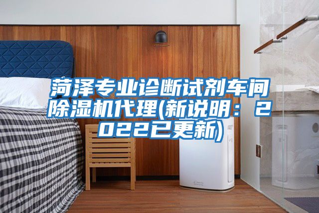 菏澤專業診斷試劑車間除濕機代理(新說明:2022已更新)