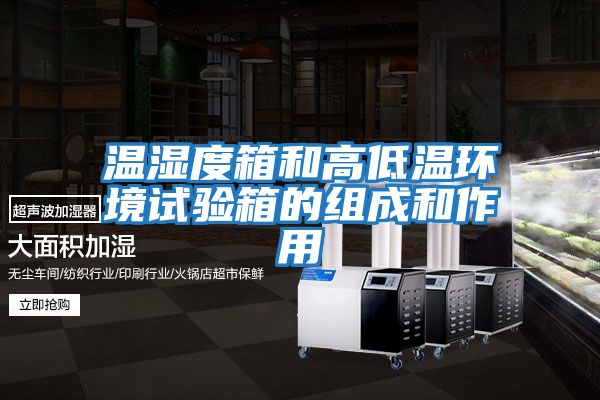 溫濕度箱和高低溫環境試驗箱的組成和作用