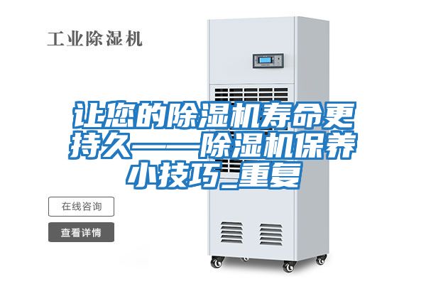 讓您的除濕機壽命更持久——除濕機保養(yǎng)小技巧_重復(fù)