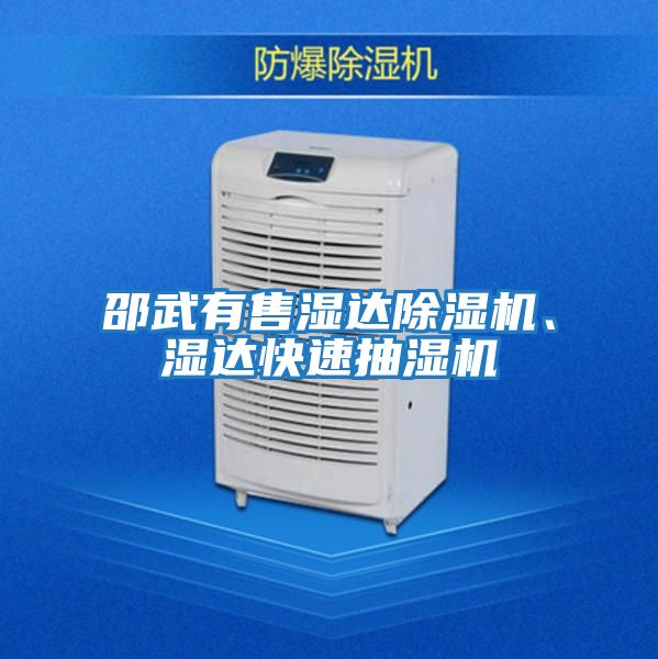 邵武有售濕達除濕機、濕達快速抽濕機