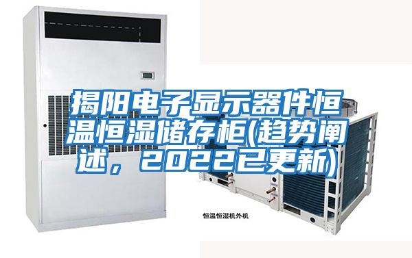 揭陽電子顯示器件恒溫恒濕儲存柜(趨勢闡述，2022已更新)