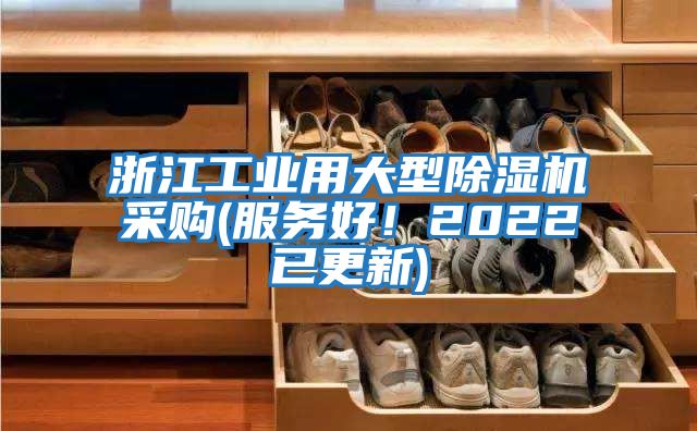 浙江工業(yè)用大型除濕機(jī)采購(服務(wù)好!2022已更新)
