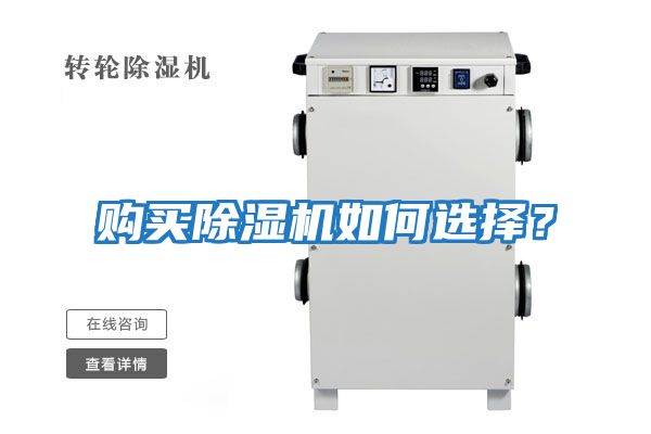 購買除濕機(jī)如何選擇？