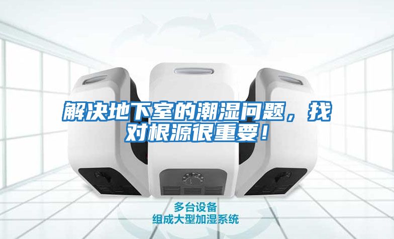 解決地下室的潮濕問題,找對根源很重要!