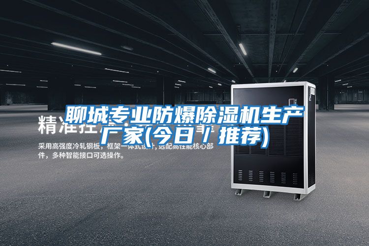 聊城專業防爆除濕機生產廠家(今日／推薦)