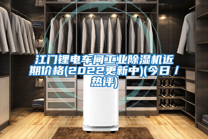 江門鋰電車間工業(yè)除濕機(jī)近期價(jià)格(2022更新中)(今日/熱評(píng))
