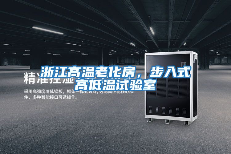 浙江高溫老化房,步入式高低溫試驗(yàn)室