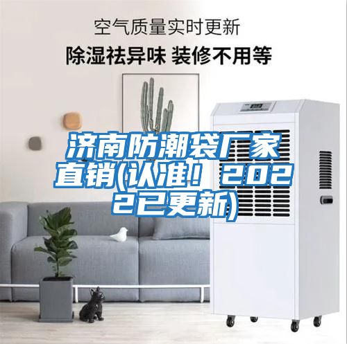 濟(jì)南防潮袋廠家直銷(認(rèn)準(zhǔn)!2022已更新)