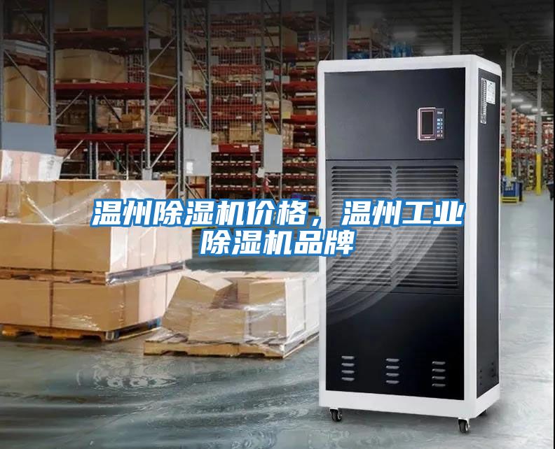 溫州除濕機價格，溫州工業除濕機品牌
