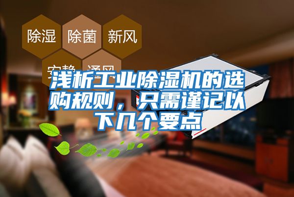 淺析工業(yè)除濕機的選購規(guī)則,只需謹(jǐn)記以下幾個要點