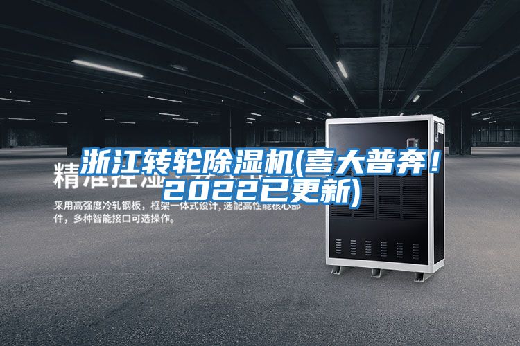 浙江轉(zhuǎn)輪除濕機(jī)(喜大普奔!2022已更新)