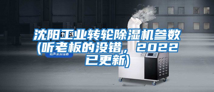 沈陽工業轉輪除濕機參數(聽老板的沒錯，2022已更新)