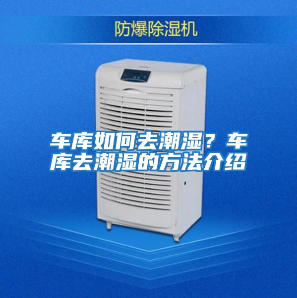 車庫如何去潮濕？車庫去潮濕的方法介紹